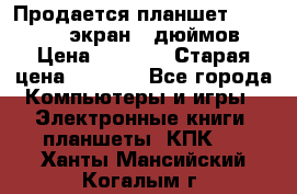 Продается планшет Supra 743 - экран 7 дюймов  › Цена ­ 3 700 › Старая цена ­ 4 500 - Все города Компьютеры и игры » Электронные книги, планшеты, КПК   . Ханты-Мансийский,Когалым г.